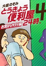 『とうきょう便利屋24時。4～お別れ代行編～』の表紙