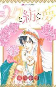 『シークと紡ぐ夢』の表紙