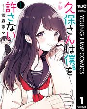 『久保さんは僕を許さない』の表紙