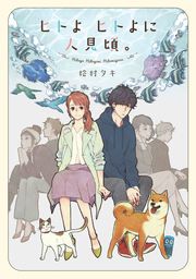 『ヒトよ ヒトよに 人見頃。』の表紙