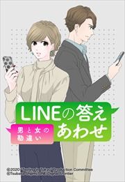 『LINEの答えあわせ~男と女の勘違い~』の表紙