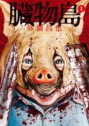 『臓物島』の表紙