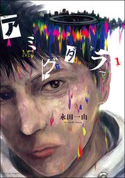 『アミグダラ』の表紙