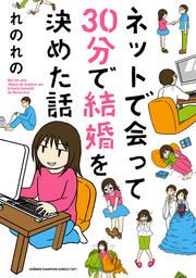 『ネットで会って30分で結婚を決めた話』の表紙