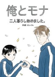 『俺とモナ:二人暮らし始めました。』の表紙