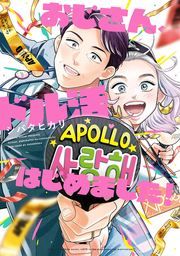 『おじさん、ドル活はじめました!』の表紙