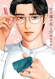 『女の園の星』の表紙