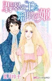 『翡翠の王と瑠璃の姫』の表紙