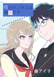 『俺のメンタルは限界です』の表紙