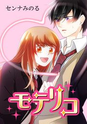 『モテリコ』の表紙