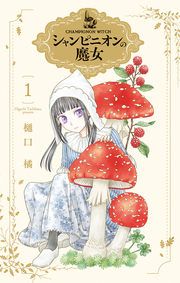 『シャンピニオンの魔女』の表紙