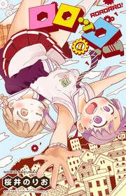 『ロロッロ!』の表紙