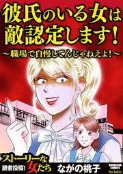 『彼氏のいる女は敵認定します! ～職場で自慢してんじゃねえよ!～』の表紙