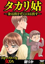 『タカリ姑 ～金は出さずに口は出す～』の表紙