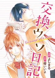 『交換ウソ日記』の表紙