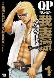 『QP 我妻涼 ~Desperado~』の表紙