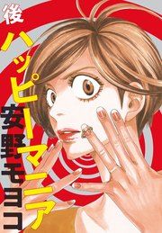 『後ハッピーマニア』の表紙