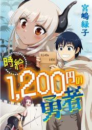『時給1200円の勇者』の表紙
