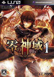 『零の神域』の表紙