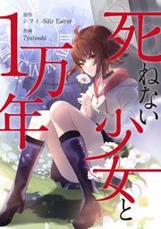 『死ねない少女と1万年』の表紙