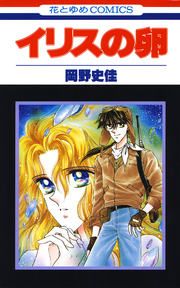 『イリスの卵』の表紙