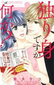 『独り身ですが何か?』の表紙