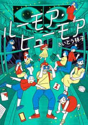 『ルーモア・ヒューモア』の表紙