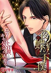 『夜蝶の下僕～エリート官僚、キャバクラへ天下る～』の表紙