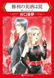 『勝利の美酒は罠』の表紙