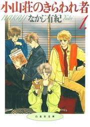 『小山荘のきらわれ者』の表紙