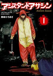 『アシスタントアサシン』の表紙