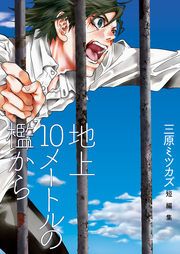『地上10メートルの檻から』の表紙