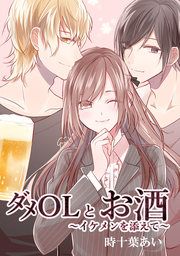 『ダメOLとお酒 ～イケメンを添えて～』の表紙