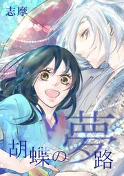 『胡蝶の夢路』の表紙