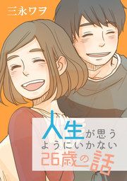 『人生が思うようにいかない26歳の話』の表紙