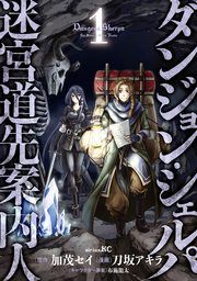 『ダンジョン・シェルパ 迷宮道先案内人』の表紙