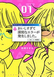 『おいしすぎて深刻なエラーが発生しました。』の表紙