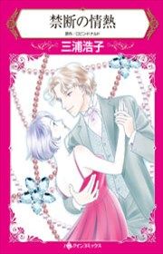 『禁断の情熱』の表紙