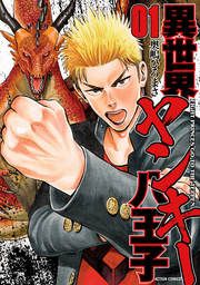 『異世界ヤンキー八王子』の表紙