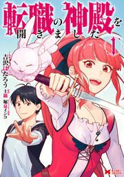 『転職の神殿を開きました(コミック)』の表紙