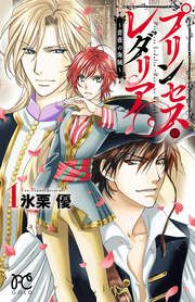 『プリンセス・レダリア～薔薇の海賊～』の表紙