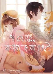 『その恋、本物ですか?』の表紙