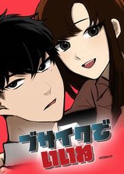 『ブサイクでいいね』の表紙