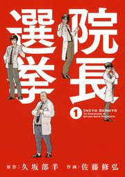『院長選挙』の表紙