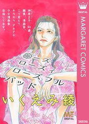 『ローズ ローズィ ローズフル バッド』の表紙