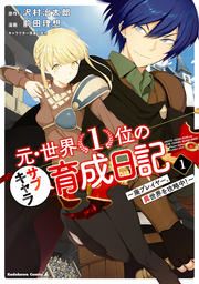 『元・世界1位のサブキャラ育成日記 ～廃プレイヤー、異世界を攻略中!～』の表紙