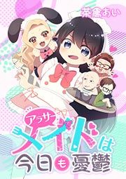 『アラサーメイドは今日も憂鬱』の表紙