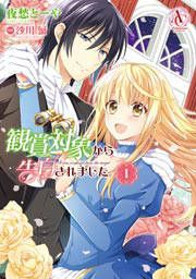 『観賞対象から告白されました。(アリアンローズコミックス)』の表紙