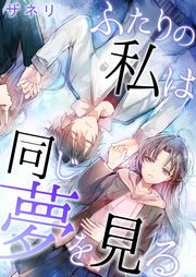 『ふたりの私は同じ夢を見る』の表紙