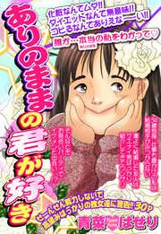 『ありのままの君が好き』の表紙